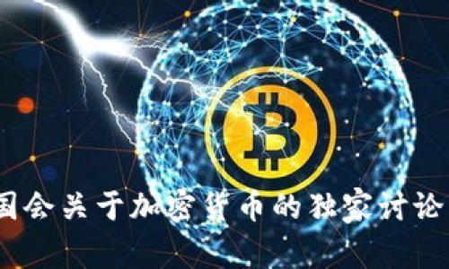 专家解读：英国国会关于加密货币的独家讨论与未来趋势揭秘