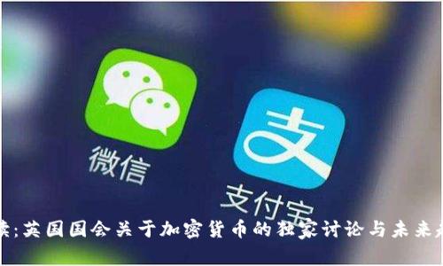 专家解读：英国国会关于加密货币的独家讨论与未来趋势揭秘