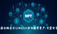 如何快速、安全地卖出tpWallet中的数字资产：专家