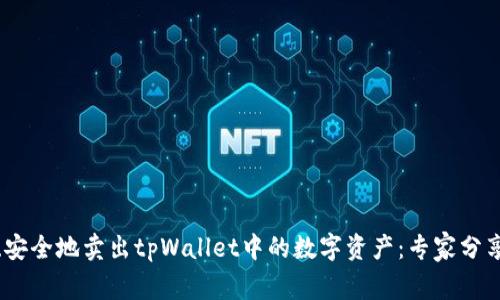 如何快速、安全地卖出tpWallet中的数字资产：专家分享独家秘诀