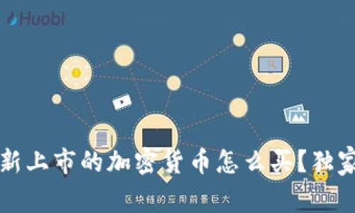 专家揭秘：新上市的加密货币怎么买？独家秘诀分享！