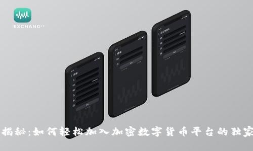 专家揭秘：如何轻松加入加密数字货币平台的独家秘诀