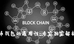 揭秘加密货币钱包的通用性：专家独家解析与使