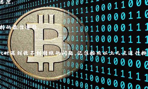 在使用TP Wallet时，有时候可能会遇到别人给你转账但你却收不到的情况。这种问题可能会让人感到困惑和不安，但其实大多数情况下，问题可以通过排查和调整来解决。下面，我们就来详细探讨一下可能的原因，以及解决这些问题的方法。

一、基本概念和背景

TP Wallet是一个数字资产钱包，主要用于存储和管理各种加密货币。与传统银行系统不同，加密货币的转账和收取是基于区块链技术，这就意味着处理速度和准确性都受到多种因素的影响。

因此，在使用TP Wallet的时候，如果收不到别人转账的资金，首先需要明确一些基本概念，例如区块链的确认机制、交易费用等等。

二、转账过程中的常见问题

要理解为什么你收不到转账，首先要了解转账的全过程。大致可分为以下几个步骤：

1. **发起转账**：对方在他们的钱包中输入你的钱包地址，以及转账金额，然后提交交易。

2. **交易广播**：交易信息被广播到区块链网络中，节点将对交易进行验证。

3. **确认交易**：一旦交易被足够的节点确认，交易就会被记录在区块链上，你的钱包才会显示收到款项。

在这个过程中，可能出现以下几种情况导致你收不到款项：

三、钱包地址错误

如果对方在转账时输入了错误的钱包地址，那无论如何你都是收不到转账的。这是最常见的原因之一。

因此，确保你给出的地址是正确的。你可以通过复制粘贴的方式避免手动输入中可能出现的错误。

四、交易未被确认

由于网络拥堵或交易费用设置过低，可能导致交易长时间未被确认。在很多情况下，交易会在一定时间后超时，从而导致转账失败。

你可以通过区块链浏览器查看该交易的状态，看看是否已被确认。

五、网络问题

有时候，网络问题可能会导致交易信息未能及时达到对方的钱包。这种情况通常与互联网连接的稳定性有关。

检查一下你的网络，确保它是稳定的。

六、钱包软件问题

由于TP Wallet或其他钱包软件的Bug，有时你可能会遇到收不到转账的情况。建议定期更新你的钱包应用，确保你使用的是最新版本。

七、交易费用问题

在某些网络中，如果你设置的交易费用过低，可能导致你的交易被延迟或未能被处理。建议你了解当前网络的交易费用水平，适当地调整费用。

八、资金被冻结

在某些情况下，特别是涉及到高风险的金融活动时，你的钱包可能会被平台暂时冻结。这并不是TP Wallet特有的现象，而是很多数字资产平台都会采取的安全措施。

如果这种情况发生，建议联系TP Wallet的客服，以便尽快解决问题。

九、其他可能的因素

除了以上列出的原因，还有其他一些因素可能导致你收不到转账。例如，对方的账户是否正常使用、是否有进行过身份验证等等。

十、解决方案和建议

1. **确认地址**：在每次交易前，确保你和对方交换的地址都是正确的，并且用复制粘贴的方式减少错误。

2. **查看交易状态**：使用区块链浏览器检查交易是否被确认，以及确认次数。当确认次数够多时，资金才会稳定到账。

3. **增加交易费用**：如果你发现你的交易长时间未确认，可以尝试使用更高的交易费用来加快确认速度。

4. **保持软件更新**：定期检查并更新TP Wallet或其他钱包应用的版本，修复可能存在的Bug。

5. **联系客服**：如果自己仍然无法解决问题，及时联系TP Wallet的客服获取帮助。这是获取专业支持的最佳途径。

总结

说真的，数字资产的管理虽然带来了许多便利，但也伴随着一定的风险和挑战。如果你在使用TP Wallet时遇到收不到转账的问题，记住按照以上几点进行排查，绝大部分的解决方案都能够帮助你找回资金。希望你在数字资产的探索之旅中更加顺利，一切顺利！

TP Wallet, digital assets, blockchain transactions/guanjianci

TP Wallet转账收不到的专家独家秘诀，教你解决常见问题！