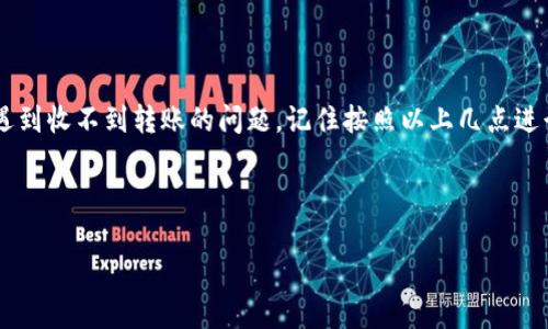 在使用TP Wallet时，有时候可能会遇到别人给你转账但你却收不到的情况。这种问题可能会让人感到困惑和不安，但其实大多数情况下，问题可以通过排查和调整来解决。下面，我们就来详细探讨一下可能的原因，以及解决这些问题的方法。

一、基本概念和背景

TP Wallet是一个数字资产钱包，主要用于存储和管理各种加密货币。与传统银行系统不同，加密货币的转账和收取是基于区块链技术，这就意味着处理速度和准确性都受到多种因素的影响。

因此，在使用TP Wallet的时候，如果收不到别人转账的资金，首先需要明确一些基本概念，例如区块链的确认机制、交易费用等等。

二、转账过程中的常见问题

要理解为什么你收不到转账，首先要了解转账的全过程。大致可分为以下几个步骤：

1. **发起转账**：对方在他们的钱包中输入你的钱包地址，以及转账金额，然后提交交易。

2. **交易广播**：交易信息被广播到区块链网络中，节点将对交易进行验证。

3. **确认交易**：一旦交易被足够的节点确认，交易就会被记录在区块链上，你的钱包才会显示收到款项。

在这个过程中，可能出现以下几种情况导致你收不到款项：

三、钱包地址错误

如果对方在转账时输入了错误的钱包地址，那无论如何你都是收不到转账的。这是最常见的原因之一。

因此，确保你给出的地址是正确的。你可以通过复制粘贴的方式避免手动输入中可能出现的错误。

四、交易未被确认

由于网络拥堵或交易费用设置过低，可能导致交易长时间未被确认。在很多情况下，交易会在一定时间后超时，从而导致转账失败。

你可以通过区块链浏览器查看该交易的状态，看看是否已被确认。

五、网络问题

有时候，网络问题可能会导致交易信息未能及时达到对方的钱包。这种情况通常与互联网连接的稳定性有关。

检查一下你的网络，确保它是稳定的。

六、钱包软件问题

由于TP Wallet或其他钱包软件的Bug，有时你可能会遇到收不到转账的情况。建议定期更新你的钱包应用，确保你使用的是最新版本。

七、交易费用问题

在某些网络中，如果你设置的交易费用过低，可能导致你的交易被延迟或未能被处理。建议你了解当前网络的交易费用水平，适当地调整费用。

八、资金被冻结

在某些情况下，特别是涉及到高风险的金融活动时，你的钱包可能会被平台暂时冻结。这并不是TP Wallet特有的现象，而是很多数字资产平台都会采取的安全措施。

如果这种情况发生，建议联系TP Wallet的客服，以便尽快解决问题。

九、其他可能的因素

除了以上列出的原因，还有其他一些因素可能导致你收不到转账。例如，对方的账户是否正常使用、是否有进行过身份验证等等。

十、解决方案和建议

1. **确认地址**：在每次交易前，确保你和对方交换的地址都是正确的，并且用复制粘贴的方式减少错误。

2. **查看交易状态**：使用区块链浏览器检查交易是否被确认，以及确认次数。当确认次数够多时，资金才会稳定到账。

3. **增加交易费用**：如果你发现你的交易长时间未确认，可以尝试使用更高的交易费用来加快确认速度。

4. **保持软件更新**：定期检查并更新TP Wallet或其他钱包应用的版本，修复可能存在的Bug。

5. **联系客服**：如果自己仍然无法解决问题，及时联系TP Wallet的客服获取帮助。这是获取专业支持的最佳途径。

总结

说真的，数字资产的管理虽然带来了许多便利，但也伴随着一定的风险和挑战。如果你在使用TP Wallet时遇到收不到转账的问题，记住按照以上几点进行排查，绝大部分的解决方案都能够帮助你找回资金。希望你在数字资产的探索之旅中更加顺利，一切顺利！

TP Wallet, digital assets, blockchain transactions/guanjianci

TP Wallet转账收不到的专家独家秘诀，教你解决常见问题！