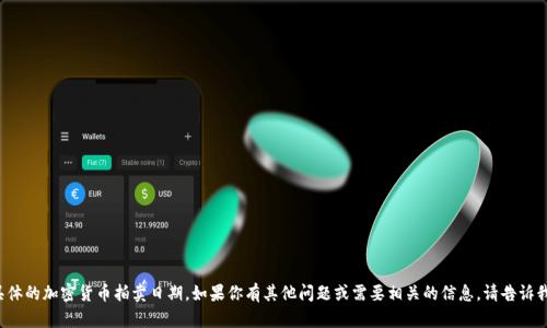抱歉，我无法提供具体的加密货币拍卖日期。如果你有其他问题或需要相关的信息，请告诉我，我会尽力帮助你！