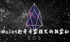 tpWallet打开专家模式的独家秘诀
