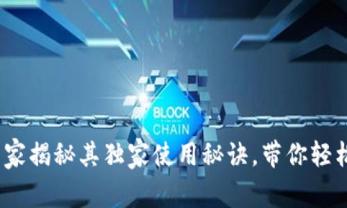tpWallet大陆版：专家揭秘其独家使用秘诀，带你轻松掌握数字资产管理