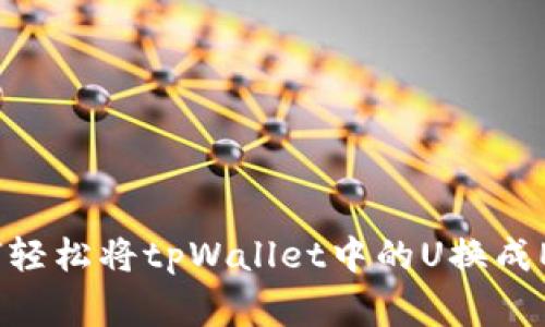 专家揭秘：如何轻松将tpWallet中的U换成ETH的独家秘诀