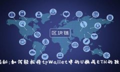 专家揭秘：如何轻松将tpWallet中的U换成ETH的独家