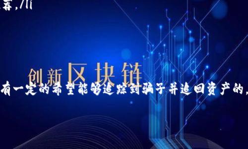 关于tpWallet资产被骗是否可以立案的问题，其实涉及到多个法律和现实层面的因素。下面我来详细解释一下这个问题，以及如何处理类似的情况。

什么是tpWallet？
tpWallet是一个数字资产钱包，用于存储和管理加密货币、NFT等数字资产。随着区块链技术的发展，越来越多人开始使用这种钱包来进行投资和交易。但是，数字资产的特点也使得它们面临着不同于传统金融资产的风险。

被骗的常见情形
在使用tpWallet等数字资产钱包的过程中，用户可能会面临多种诈骗方式，其中包括但不限于：
ul
    listrong钓鱼网站：/strong很多诈骗者会创建与tpWallet相似的网站，诱骗用户输入私人密钥或密码。/li
    listrong伪装客服：/strong一些诈骗者会假装是tpWallet的客服，通过社交媒体或邮件联系用户，要求提供敏感信息。/li
    listrong投资骗局：/strong许多人在网络上看到高回报的投资机会，但这些往往是诈骗，投资者的资产会被窃取。/li
/ul

立案的可能性
如果在使用tpWallet的过程中遭遇到诈骗，立案的可能性取决于很多因素。首先需要明确的是，诈骗是一种违法行为，受害者有权报警并申请立案。以下是一些立案的注意事项：
ul
    listrong保留证据：/strong在报警前，务必收集和保存所有相关证据，包括聊天记录、交易记录、报警截图等。/li
    listrong报警时间：/strong尽早报警是关键，越早立案，警方调查和追踪嫌疑人的机会就越大。/li
    listrong寻找专业法律支持：/strong在涉及较大金额的诈骗案件时，建议咨询专业的律师，了解相关法律问题和程序。/li
/ul

报警流程
报警的基本流程一般包括：
ol
    li拨打当地的报警电话，向警方说明案件经过和损失情况。/li
    li到派出所或当地刑侦部门亲自报案，提供收集到的证据。/li
    li填写相关报案材料，警方会对案件进行登记。/li
/ol

如何避免被骗？
为了预防资产被骗，用户可以采取一些风险管理措施：
ul
    listrong确认网址：/strong在输入任何敏感信息之前，务必确认网址的真实有效性，避免访问仿冒网站。/li
    listrong使用官方渠道：/strong通过tpWallet的官方网站或官方社交媒体获取信息和支持，不轻信他人的推荐。/li
    listrong增强安全意识：/strong定期更新密码，不随意分享账户信息，开启双重验证等。/li
/ul

总结
tpWallet的资产被骗是一个比较严重的问题，但如果我们在发生诈骗时能够及时采取措施，报警并立案，通常还是有一定的希望能够追踪到骗子并追回资产的。总之，在进行虚拟货币交易时，保持高度的警惕和安全意识是非常重要的，毕竟，安全永远是第一位的，懂的都知道。

希望以上内容能对你有帮助，如果有其他问题，欢迎继续提问！