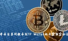 中币交易所提币到TP Wallet的专家独家秘诀