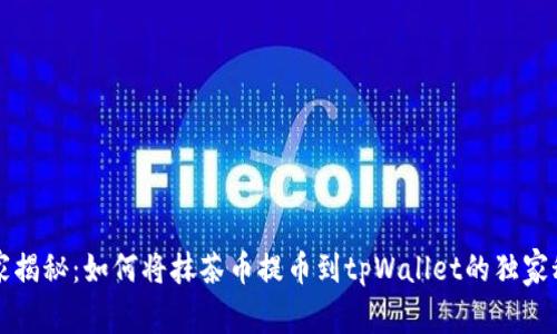 专家揭秘：如何将抹茶币提币到tpWallet的独家秘诀