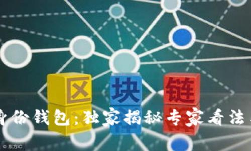 TPWallet身份钱包：独家揭秘专家看法与使用秘诀