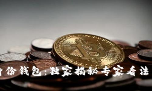 TPWallet身份钱包：独家揭秘专家看法与使用秘诀