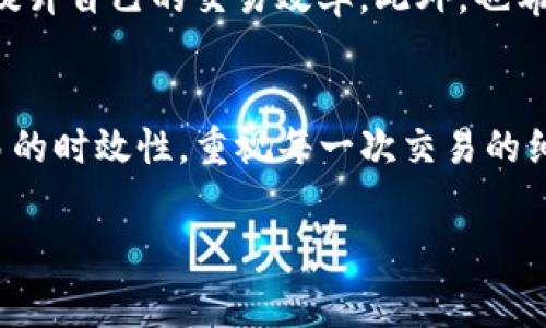   独家揭秘：tpWallet充值矿工费的专家秘诀! / 

 guanjianci tpWallet, 矿工费, 充值 /guanjianci 

引言
说真的，随着区块链技术的快速发展，越来越多的人开始使用数字钱包进行交易。而在这些数字钱包中，tpWallet因其易用性和安全性受到广泛关注。那么，在使用tpWallet进行充值的时候，矿工费是绕不过去的话题。今天我们就来深入探讨一下关于tpWallet充值矿工费的那些事儿，想必你会找到一些有用的秘诀和技巧!

什么是矿工费？
在聊tpWallet的充值之前，我们得先搞清楚一个概念：矿工费。简单来说，矿工费就是你在进行一次区块链交易时，为矿工提供的服务费。矿工们通过处理和验证交易来确保区块链网络的安全与稳定，因此他们需要一些经济补偿。矿工费的多少通常取决于交易的复杂度和当时网络的拥挤程度。你懂的，网络越繁忙，矿工费就越高。

tpWallet的优势
tpWallet有很多用户青睐的原因，首先就是它的操作简单。无论你是区块链小白还是资深玩家，都能轻松上手。此外，tpWallet还支持多种主流数字货币，给用户提供了更多的选择。如果你还在寻找一个合适的数字钱包，tpWallet绝对值得考虑。

如何充值tpWallet？
接下来，我们来聊聊如何充值tpWallet。充值方式其实很简单，你只需要在钱包中找到“充值”选项，然后选择你想充值的币种，接下来就会出现生成地址。在这个环节，你可以选择自己的交易所或者其他钱包，将需要的金额转入你生成的地址。不过，记得在转账前先确认一下矿工费。

如何计算矿工费？
计算矿工费并不是一个复杂的过程，很多平台和工具都可以帮助你完美解决这个问题。比如你可以使用网上的矿工费估算工具，这类工具会给出当前网络的平均矿工费，帮助你做出合理的选择。不过，你还需要根据自己的实际情况来调整矿工费。例如，如果你急着完成一笔交易，可能就需要支付更高的矿工费以保证交易能够及时确认。

矿工费的变化因素
一提到矿工费，很多人可能会疑惑，为什么矿工费会时常变化呢？其实有几个因素会影响矿工费的高低。首先，网络的拥堵程度对于矿工费的影响尤为明显。当很多用户同时进行交易时，矿工们的“服务”就会紧俏，所以你需要支付更多的矿工费才能优先处理你的交易。同时，交易时间段也会影响矿工费，比如工作日的高峰期和节假日，交易量通常会显著上升，这时候矿工费自然也会相应上涨。

如何选择合适的矿工费？
选择合适的矿工费其实是有技巧的，先来了解一下市场行情是个不错的主意。通常在低峰期选择充值，矿工费会便宜很多。另外，如果你的交易不是特别紧急，可以稍微等待一下，看网络拥堵情况是否减缓，这样成本自然会降低。同时，很多tpWallet用户建议，适当提高一点矿工费也可能会加快交易确认的速度。所以，你可以根据自己的需求灵活调整，做到心中有数。

tpWallet充值的技巧与建议
既然我们已经谈到了矿工费的各种细节，掌握一些tpWallet充值的技巧自然也很重要。首先，在进行充值前，务必确认你要充值的币种是否支持tpWallet，避免不必要的麻烦。其次，可以多关注一些tpWallet的社区或者论坛，了解其他用户分享的经验，这有助于你获得更好的充值体验。

总结
总的来说，tpWallet为用户提供了一个安全可靠的数字钱包，而矿工费则是每个数字货币用户在进行交易时必须要面对的问题。通过合理选择矿工费和掌握一些充值技巧，你能够提升自己的交易效率。此外，也希望各位用户能够时常关注矿工费的行情变化，以便在需要时做出及时调整。相信通过这篇文章的介绍，大家对于tpWallet充值和矿工费都有了更清晰的认识！ 

最后的建议
我们再一次强调，使用任何数字钱包时，安全性是重中之重。确保你始终在官方渠道进行操作，避免出现钓鱼网站和虚假交易。对于矿工费的部分，也不要盲目追求便宜而影响到交易的时效性。重视每一次交易的细节，才能确保自己在数字货币的世界中稳健前行。如果你有更多关于tpWallet充值和矿工费的问题，随时欢迎咨询! 

希望这篇文章能帮助你更好地了解tpWallet以及相关的矿工费问题，这样下次充值时就能游刃有余啦！