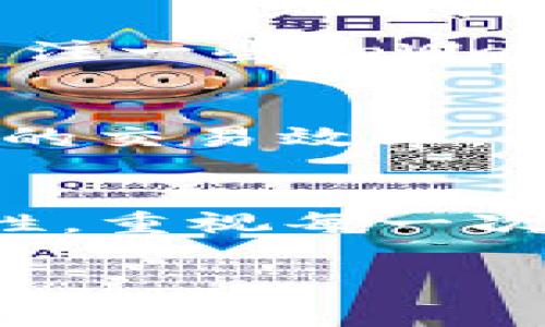   独家揭秘：tpWallet充值矿工费的专家秘诀! / 

 guanjianci tpWallet, 矿工费, 充值 /guanjianci 

引言
说真的，随着区块链技术的快速发展，越来越多的人开始使用数字钱包进行交易。而在这些数字钱包中，tpWallet因其易用性和安全性受到广泛关注。那么，在使用tpWallet进行充值的时候，矿工费是绕不过去的话题。今天我们就来深入探讨一下关于tpWallet充值矿工费的那些事儿，想必你会找到一些有用的秘诀和技巧!

什么是矿工费？
在聊tpWallet的充值之前，我们得先搞清楚一个概念：矿工费。简单来说，矿工费就是你在进行一次区块链交易时，为矿工提供的服务费。矿工们通过处理和验证交易来确保区块链网络的安全与稳定，因此他们需要一些经济补偿。矿工费的多少通常取决于交易的复杂度和当时网络的拥挤程度。你懂的，网络越繁忙，矿工费就越高。

tpWallet的优势
tpWallet有很多用户青睐的原因，首先就是它的操作简单。无论你是区块链小白还是资深玩家，都能轻松上手。此外，tpWallet还支持多种主流数字货币，给用户提供了更多的选择。如果你还在寻找一个合适的数字钱包，tpWallet绝对值得考虑。

如何充值tpWallet？
接下来，我们来聊聊如何充值tpWallet。充值方式其实很简单，你只需要在钱包中找到“充值”选项，然后选择你想充值的币种，接下来就会出现生成地址。在这个环节，你可以选择自己的交易所或者其他钱包，将需要的金额转入你生成的地址。不过，记得在转账前先确认一下矿工费。

如何计算矿工费？
计算矿工费并不是一个复杂的过程，很多平台和工具都可以帮助你完美解决这个问题。比如你可以使用网上的矿工费估算工具，这类工具会给出当前网络的平均矿工费，帮助你做出合理的选择。不过，你还需要根据自己的实际情况来调整矿工费。例如，如果你急着完成一笔交易，可能就需要支付更高的矿工费以保证交易能够及时确认。

矿工费的变化因素
一提到矿工费，很多人可能会疑惑，为什么矿工费会时常变化呢？其实有几个因素会影响矿工费的高低。首先，网络的拥堵程度对于矿工费的影响尤为明显。当很多用户同时进行交易时，矿工们的“服务”就会紧俏，所以你需要支付更多的矿工费才能优先处理你的交易。同时，交易时间段也会影响矿工费，比如工作日的高峰期和节假日，交易量通常会显著上升，这时候矿工费自然也会相应上涨。

如何选择合适的矿工费？
选择合适的矿工费其实是有技巧的，先来了解一下市场行情是个不错的主意。通常在低峰期选择充值，矿工费会便宜很多。另外，如果你的交易不是特别紧急，可以稍微等待一下，看网络拥堵情况是否减缓，这样成本自然会降低。同时，很多tpWallet用户建议，适当提高一点矿工费也可能会加快交易确认的速度。所以，你可以根据自己的需求灵活调整，做到心中有数。

tpWallet充值的技巧与建议
既然我们已经谈到了矿工费的各种细节，掌握一些tpWallet充值的技巧自然也很重要。首先，在进行充值前，务必确认你要充值的币种是否支持tpWallet，避免不必要的麻烦。其次，可以多关注一些tpWallet的社区或者论坛，了解其他用户分享的经验，这有助于你获得更好的充值体验。

总结
总的来说，tpWallet为用户提供了一个安全可靠的数字钱包，而矿工费则是每个数字货币用户在进行交易时必须要面对的问题。通过合理选择矿工费和掌握一些充值技巧，你能够提升自己的交易效率。此外，也希望各位用户能够时常关注矿工费的行情变化，以便在需要时做出及时调整。相信通过这篇文章的介绍，大家对于tpWallet充值和矿工费都有了更清晰的认识！ 

最后的建议
我们再一次强调，使用任何数字钱包时，安全性是重中之重。确保你始终在官方渠道进行操作，避免出现钓鱼网站和虚假交易。对于矿工费的部分，也不要盲目追求便宜而影响到交易的时效性。重视每一次交易的细节，才能确保自己在数字货币的世界中稳健前行。如果你有更多关于tpWallet充值和矿工费的问题，随时欢迎咨询! 

希望这篇文章能帮助你更好地了解tpWallet以及相关的矿工费问题，这样下次充值时就能游刃有余啦！