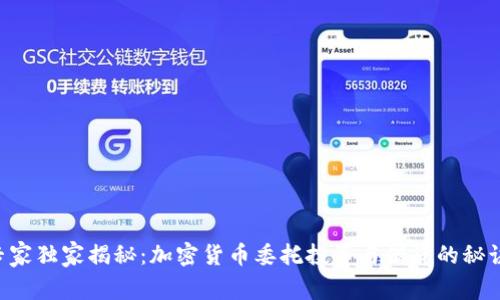 专家独家揭秘：加密货币委托投资与借贷的秘诀！
