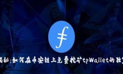 专家揭秘：如何在币安链上免费挖矿tpWallet的独家