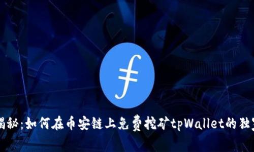 专家揭秘：如何在币安链上免费挖矿tpWallet的独家秘诀