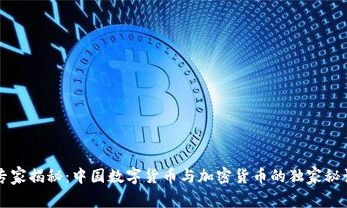 专家揭秘：中国数字货币与加密货币的独家秘诀