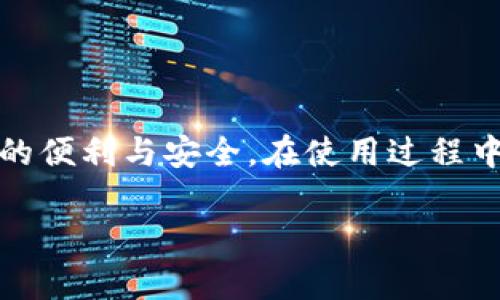 要将 imKey 硬件钱包连接到 tpWallet ，您可以按照以下步骤进行操作。请确保您已准备好您的 imKey 硬件钱包，并且您的手机或电脑上安装了 tpWallet 应用程序。

### 步骤一：准备工作

下载和安装 tpWallet
首先，您需要确保已经在您的手机上或电脑上安装了 tpWallet 应用程序。如果您还没有安装，可以前往官方应用商店下载。整个过程非常简单，您只需搜索“tpWallet”，点击下载并安装就可以了。

确保 imKey 钱包电量充足
在连接之前，请确保 imKey 硬件钱包的电量充足，避免在连接过程中出现电量不足的情况。可以将其充电，然后再进行下一步操作。

### 步骤二：连接 imKey 和 tpWallet

开启 imKey 硬件钱包
根据说明书打开 imKey 硬件钱包，输入您的密码以解锁。如果是第一次使用，您可能需要初始化您的钱包并创建一个新的账户。

打开 tpWallet 应用
在您的手机或电脑上打开 tpWallet 应用。如果您已创建账户，请使用账户信息登录。如果没有，可以选择注册一个新的账户。

连接 imKey 硬件钱包
在 tpWallet 主界面，找到“钱包管理”或“连接钱包”的选项，点击进入。在此页面，您应该能找到“连接硬件钱包”或者“imKey 连接”等选项，点击后，选择 imKey 作为连接设备。

按提示进行操作
app 会提示您需要在 imKey 上确认连接，一旦您在 imKey 上确认，tpWallet 就会成功连接到您的 imKey 硬件钱包。

### 步骤三：使用 imKey 进行交易

选择交易类型
一旦连接成功，您可以使用 imKey 来进行不同类型的交易，比如转账、接收资产或查看余额等。在 tpWallet 上，选择您想要进行的交易类型，例如转账 ETH。

确认交易
每当您发起一笔交易，tpWallet 都会生成一笔交易请求，您需要在 imKey 上确认这一请求。请仔细核对交易信息，包括金额和地址，确保一切无误后，按下确认按钮。

完成交易
确认后，交易就会被执行。您可以在 tpWallet 的交易历史中查看到该交易的状态和详细信息。

### 常见问题

1. 连接不成功怎么办？
如果您在连接时遇到问题，可以尝试重启 imKey 钱包和 tpWallet 应用，确保两个设备的连接正常。如果问题依旧，查看您的手机或电脑是否有任何系统更新，以及确认您的应用程序是最新版本。

2. imKey 硬件钱包安全吗？
imKey 硬件钱包是一种安全的存储方式，因其将私钥保存在物理设备中，避免了在线被攻击的风险。只要妥善管理您的硬件钱包，保持其离线，安全性相对较高。

3. 如何恢复 imKey 钱包的备份？
如果您需要恢复 imKey 钱包，您需要您的助记词。在 imKey 应用中选择“恢复钱包”，然后按照屏幕上的提示输入您的助记词。

### 终结语

总结
通过以上步骤，您就可以成功将 imKey 硬件钱包连接到 tpWallet，这种结合可以为您的加密货币交易提供更多的便利与安全。在使用过程中，切记保持意识，谨慎处理每一笔交易，确保您的资产安全。如果还有其他问题，建议参考官方文档或连接客服支持。

希望这些信息能对您有所帮助！如果有什么问题，尽管问我，随时乐意帮忙！