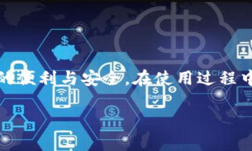 要将 imKey 硬件钱包连接到 tpWallet ，您可以按照以下步骤进行操作。请确保您已准备好您的 imKey 硬件钱包，并且您的手机或电脑上安装了 tpWallet 应用程序。

### 步骤一：准备工作

下载和安装 tpWallet
首先，您需要确保已经在您的手机上或电脑上安装了 tpWallet 应用程序。如果您还没有安装，可以前往官方应用商店下载。整个过程非常简单，您只需搜索“tpWallet”，点击下载并安装就可以了。

确保 imKey 钱包电量充足
在连接之前，请确保 imKey 硬件钱包的电量充足，避免在连接过程中出现电量不足的情况。可以将其充电，然后再进行下一步操作。

### 步骤二：连接 imKey 和 tpWallet

开启 imKey 硬件钱包
根据说明书打开 imKey 硬件钱包，输入您的密码以解锁。如果是第一次使用，您可能需要初始化您的钱包并创建一个新的账户。

打开 tpWallet 应用
在您的手机或电脑上打开 tpWallet 应用。如果您已创建账户，请使用账户信息登录。如果没有，可以选择注册一个新的账户。

连接 imKey 硬件钱包
在 tpWallet 主界面，找到“钱包管理”或“连接钱包”的选项，点击进入。在此页面，您应该能找到“连接硬件钱包”或者“imKey 连接”等选项，点击后，选择 imKey 作为连接设备。

按提示进行操作
app 会提示您需要在 imKey 上确认连接，一旦您在 imKey 上确认，tpWallet 就会成功连接到您的 imKey 硬件钱包。

### 步骤三：使用 imKey 进行交易

选择交易类型
一旦连接成功，您可以使用 imKey 来进行不同类型的交易，比如转账、接收资产或查看余额等。在 tpWallet 上，选择您想要进行的交易类型，例如转账 ETH。

确认交易
每当您发起一笔交易，tpWallet 都会生成一笔交易请求，您需要在 imKey 上确认这一请求。请仔细核对交易信息，包括金额和地址，确保一切无误后，按下确认按钮。

完成交易
确认后，交易就会被执行。您可以在 tpWallet 的交易历史中查看到该交易的状态和详细信息。

### 常见问题

1. 连接不成功怎么办？
如果您在连接时遇到问题，可以尝试重启 imKey 钱包和 tpWallet 应用，确保两个设备的连接正常。如果问题依旧，查看您的手机或电脑是否有任何系统更新，以及确认您的应用程序是最新版本。

2. imKey 硬件钱包安全吗？
imKey 硬件钱包是一种安全的存储方式，因其将私钥保存在物理设备中，避免了在线被攻击的风险。只要妥善管理您的硬件钱包，保持其离线，安全性相对较高。

3. 如何恢复 imKey 钱包的备份？
如果您需要恢复 imKey 钱包，您需要您的助记词。在 imKey 应用中选择“恢复钱包”，然后按照屏幕上的提示输入您的助记词。

### 终结语

总结
通过以上步骤，您就可以成功将 imKey 硬件钱包连接到 tpWallet，这种结合可以为您的加密货币交易提供更多的便利与安全。在使用过程中，切记保持意识，谨慎处理每一笔交易，确保您的资产安全。如果还有其他问题，建议参考官方文档或连接客服支持。

希望这些信息能对您有所帮助！如果有什么问题，尽管问我，随时乐意帮忙！