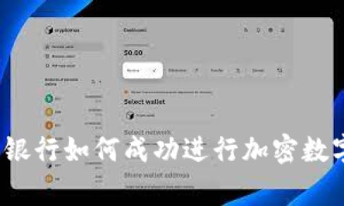 专家揭秘：在中国工商银行如何成功进行加密数字货币挖矿的独家秘诀