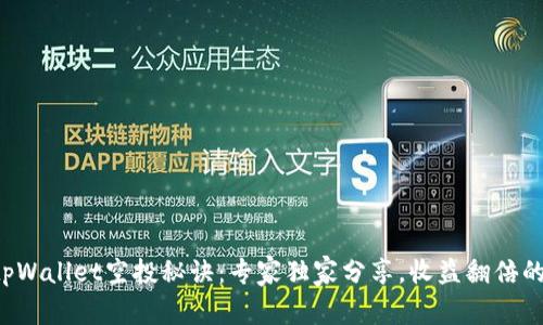 揭秘tpWallet空投秘诀：专家独家分享，收益翻倍的秘密！