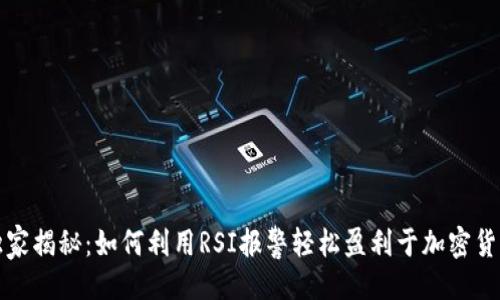 自主  
专家独家揭秘：如何利用RSI报警轻松盈利于加密货币市场