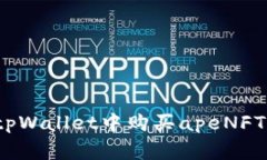 专家揭秘：在tpWallet中购买apeNFT币的独家秘诀