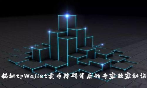 揭秘tpWallet卖币障碍背后的专家独家秘诀