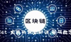 专家揭秘：tpWallet 发现的独家秘诀，解码数字资