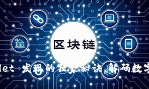 专家揭秘：tpWallet 发现的独家秘诀，解码数字资产管理新策略