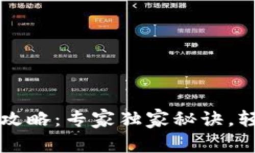 tpWallet密码设置全攻略：专家独家秘诀，轻松保护你的数字资产