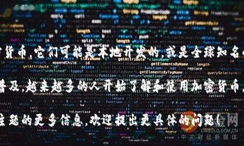 中非加密货币指的是在中非地区使用的一些数字货币或加密货币。它们可能是本地开发的，或是全球知名的加密货币（如比特币、以太坊等）在该地区的应用。

中非的加密货币市场相对较新，但随着区块链技术的发展和普及，越来越多的人开始了解和使用加密货币。中国在这方面也有积极的探索，例如试点数字人民币的推广。

如果你想深入了解某种特定的中非加密货币，或者关于这一主题的更多信息，欢迎提出更具体的问题！