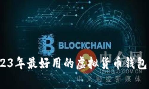 专家推荐：2023年最好用的虚拟货币钱包下载独家秘诀