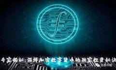 专家揭秘：淄博加密数字货币的独家投资秘诀