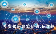 加密货币的风口：专家揭秘独家秘诀，如何抓住