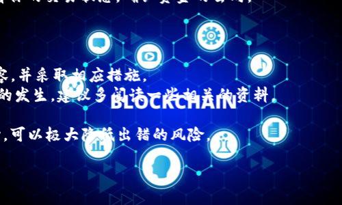 很高兴帮助你解决关于tpWallet的问题。如果你在填写tpWallet的网络地址时遇到了问题，下面的信息可能会对你有所帮助。

### 网络地址填写的重要性

在数字钱包的使用中，特别是tpWallet这类多功能钱包，网络地址的正确填写至关重要。错误的地址可能会导致资金丢失，甚至无法找回。

### 常见的网络地址填写错误

1. **格式错误**：有些用户在填写地址时，可能会遗漏某些字符，或者把字母搞混（如小写字母和大写字母）。
2. **多网络混用**：tpWallet支持多种区块链网络，不同的网络地址格式是不同的。比如说，Ethereum 和 Binance Smart Chain 的地址虽然看起来很相似，但实际上它们是不同的。
3. **复制粘贴错误**：在进行地址复制的时候，有可能无意中复制了多余的空格或者其他字符。

### 如何避免填写错误

1. **仔细核对**：填写完地址后，仔细检查每一个字符，确保没有错误。
2. **使用二维码**：如果你在转账或者接收支付时，可以使用二维码，这样就能避免手动输入时发生的错误。
3. **小心多网络选择**：在发送资产前，先确认你选择的网络是否与接收地址匹配。错误的网络选择可能会导致资产无法到达预期地点。

### 地址填错后的解决办法

如果你已经发现自己填写的网络地址有误，以下是一些可能的应对措施：

1. **撤回转账**：如果是发送操作，尽快尝试撤回或取消该笔交易。不过，这并不总是可能的，很多情况下交易一旦进入区块链就无法逆转。
2. **联系客服**：如果你使用的是特定的平台或交易所，可以尝试联系客服看看是否能帮助你处理这个问题。
3. **查看交易状态**：如果是已经发送的交易，使用区块链浏览器查看你的交易状态，确认资金的去向。

### 给用户的建议

- **保持冷静**：如果你填错了地址，不要慌张，首先确认你填写的内容，并采取相应措施。
- **学习提高**：对数字钱包和区块链技术的理解将帮助你减少错误的发生，建议多阅读一些相关的资料。

无论如何，数字钱包的使用是一个重要且敏感的事情，保持谨慎和细心，可以极大降低出错的风险。

如果你还有其他问题或者需要进一步帮助，随时问我！