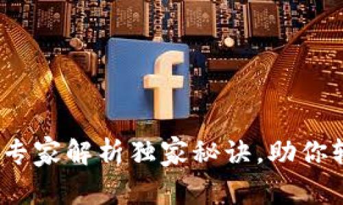 tpWallet资金池界面：专家解析独家秘诀，助你轻松掌握数字资产管理