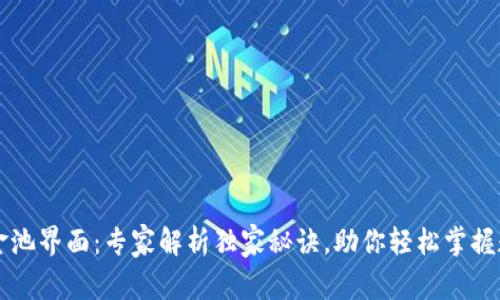 tpWallet资金池界面：专家解析独家秘诀，助你轻松掌握数字资产管理