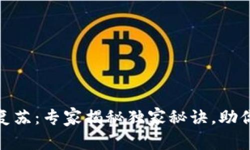 加密货币市场复苏：专家揭秘独家秘诀，助你把握投资机会