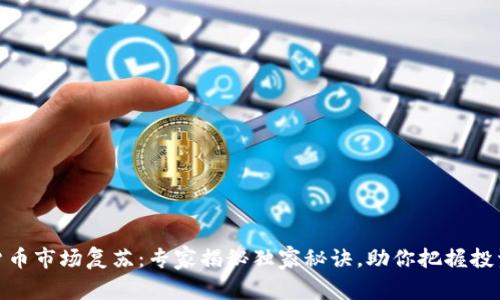 加密货币市场复苏：专家揭秘独家秘诀，助你把握投资机会