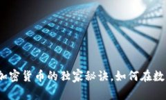 专家揭秘：黄金加密货币的独家秘诀，如何在数