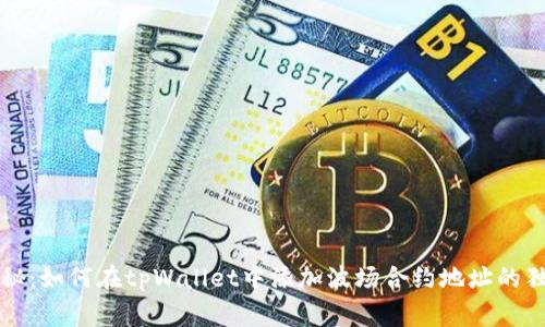 专家揭秘：如何在tpWallet中添加波场合约地址的独家秘诀