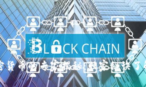 全球首家银行加密货币的专家揭秘：独家秘诀了解数字货币的未来