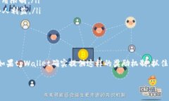 关于tpWallet推荐朋友是否有奖励的问题，实际上是