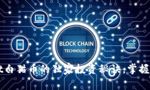 专家揭秘：tpWallet白猫币的独家投资秘诀，掌握这些让你轻松获利！