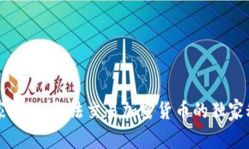 专家揭秘：合法交易加密货币的独家秘诀